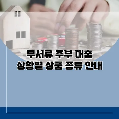 무서류 주부 대출 상황별 상품 종류 안내