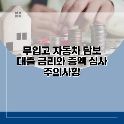 무입고 자동차 담보 대출 금리와 증액 심사 주의사항