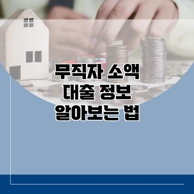 무직자 소액 대출 정보 알아보는 법