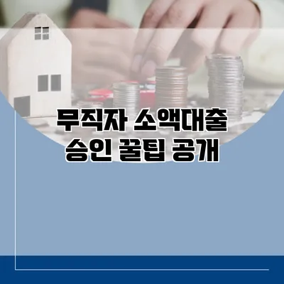 무직자 소액대출 승인 꿀팁 공개