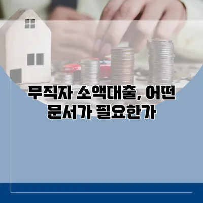 무직자 소액대출, 어떤 문서가 필요한가?