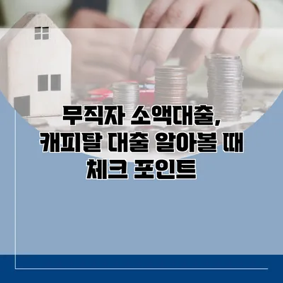 무직자 소액대출, 캐피탈 대출 알아볼 때 체크 포인트