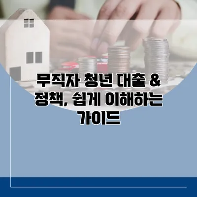 무직자 청년 대출 & 정책, 쉽게 이해하는 가이드