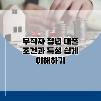 무직자 청년 대출 조건과 특성 쉽게 이해하기