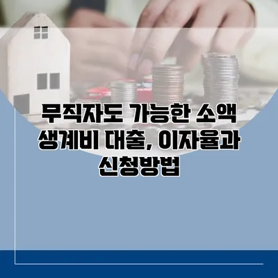 무직자도 가능한 소액 생계비 대출, 이자율과 신청방법