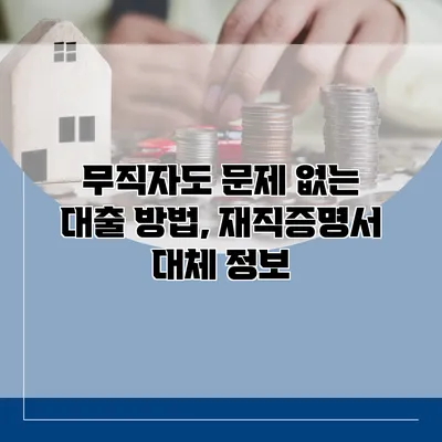 무직자도 문제 없는 대출 방법, 재직증명서 대체 정보