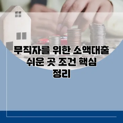 무직자를 위한 소액대출 쉬운 곳 조건 핵심 정리