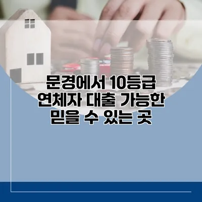 문경에서 10등급 연체자 대출 가능한 믿을 수 있는 곳