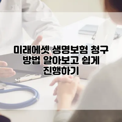 미래에셋 생명보험 청구 방법 알아보고 쉽게 진행하기
