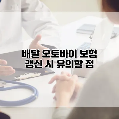 배달 오토바이 보험 갱신 시 유의할 점