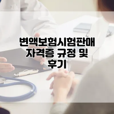 변액보험시험판매 자격증 규정 및 후기