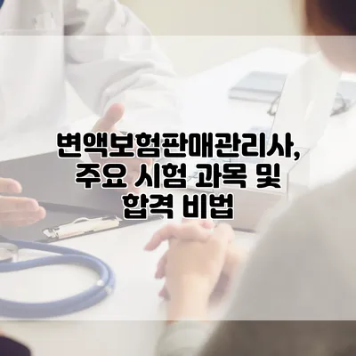 변액보험판매관리사, 주요 시험 과목 및 합격 비법