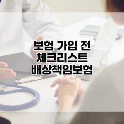 보험 가입 전 체크리스트 배상책임보험