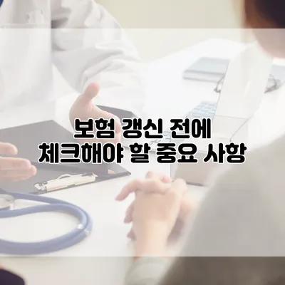 보험 갱신 전에 체크해야 할 중요 사항