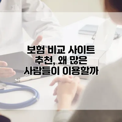 보험 비교 사이트 추천, 왜 많은 사람들이 이용할까?
