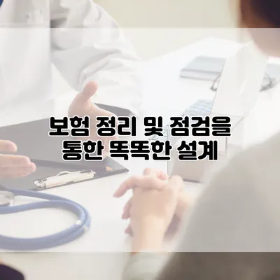 보험 정리 및 점검을 통한 똑똑한 설계