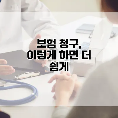 보험 청구, 이렇게 하면 더 쉽게