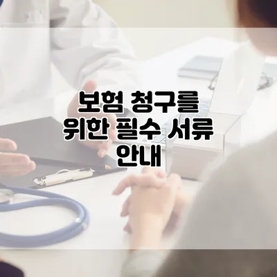 보험 청구를 위한 필수 서류 안내