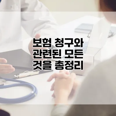 보험 청구와 관련된 모든 것을 총정리