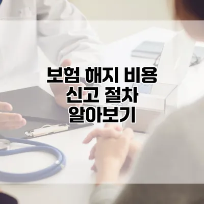보험 해지 비용 신고 절차 알아보기