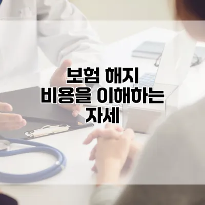 보험 해지 비용을 이해하는 자세