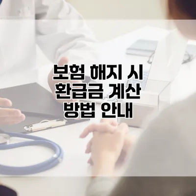 보험 해지 시 환급금 계산 방법 안내