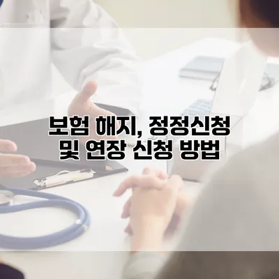 보험 해지, 정정신청 및 연장 신청 방법