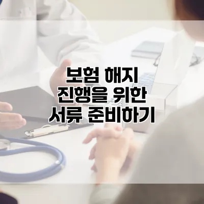 보험 해지 진행을 위한 서류 준비하기