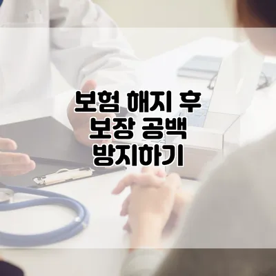 보험 해지 후 보장 공백 방지하기