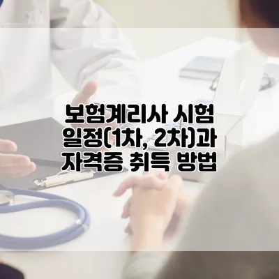 보험계리사 시험 일정(1차, 2차)과 자격증 취득 방법
