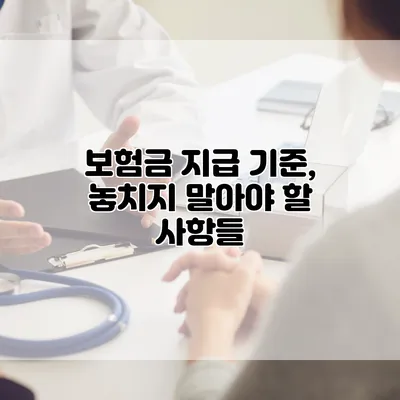 보험금 지급 기준, 놓치지 말아야 할 사항들