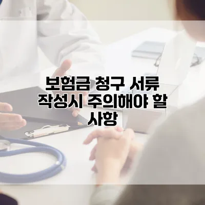 보험금 청구 서류 작성시 주의해야 할 사항