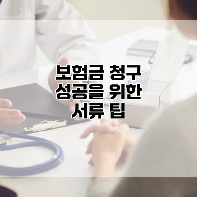 보험금 청구 성공을 위한 서류 팁