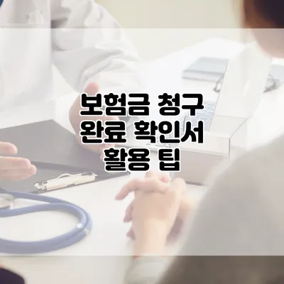 보험금 청구 완료 확인서 활용 팁