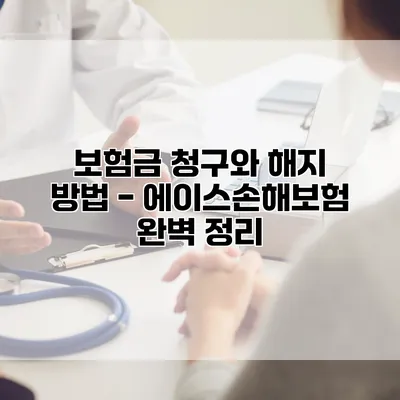 보험금 청구와 해지 방법 - 에이스손해보험 완벽 정리