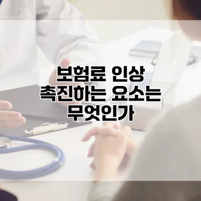 보험료 인상 촉진하는 요소는 무엇인가?