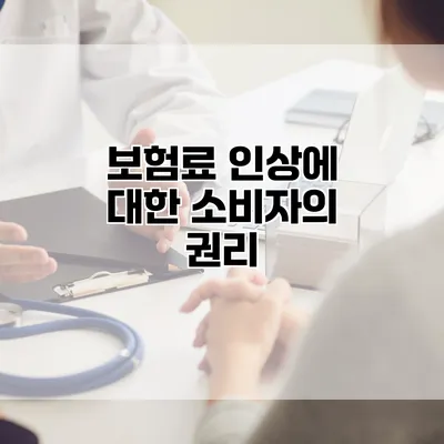 보험료 인상에 대한 소비자의 권리