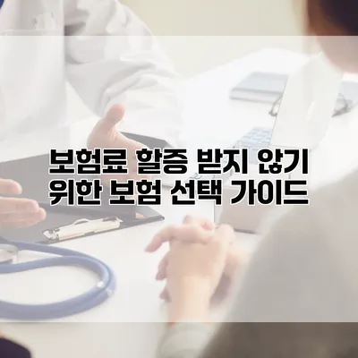 보험료 할증 받지 않기 위한 보험 선택 가이드