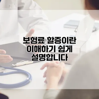 보험료 할증이란? 이해하기 쉽게 설명합니다