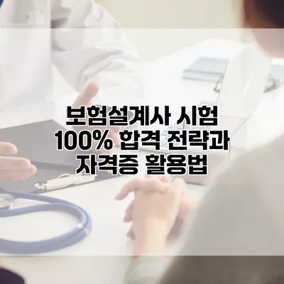 보험설계사 시험 100% 합격 전략과 자격증 활용법