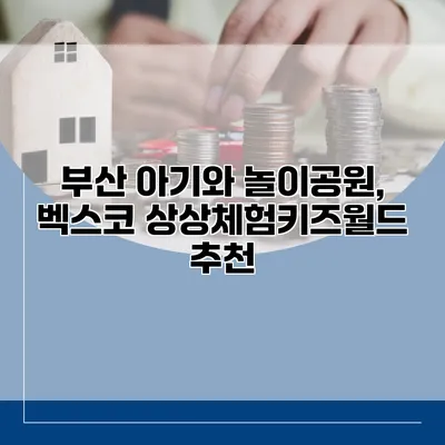 부산 아기와 놀이공원, 벡스코 상상체험키즈월드 추천