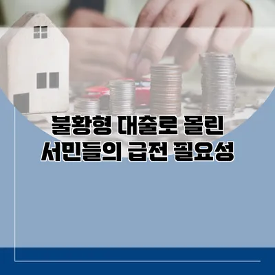 불황형 대출로 몰린 서민들의 급전 필요성