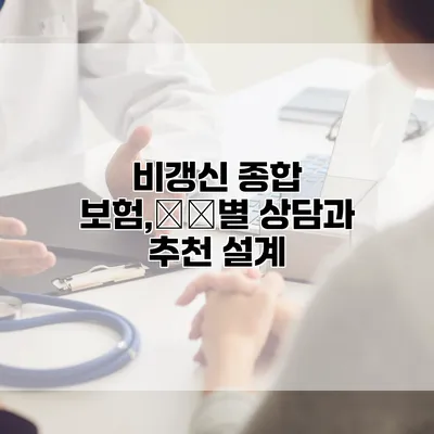 비갱신 종합 보험,男女별 상담과 추천 설계
