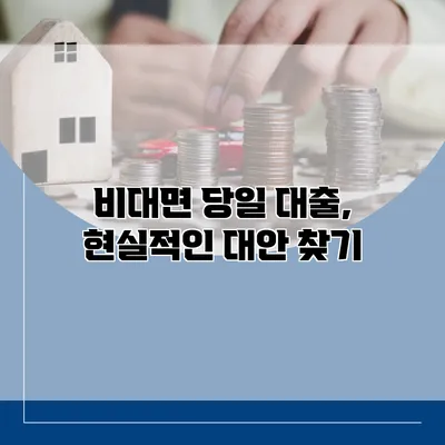 비대면 당일 대출, 현실적인 대안 찾기