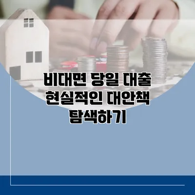 비대면 당일 대출 현실적인 대안책 탐색하기