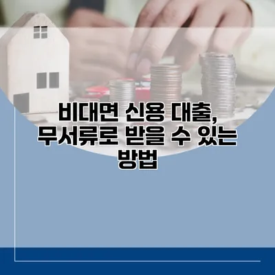 비대면 신용 대출, 무서류로 받을 수 있는 방법