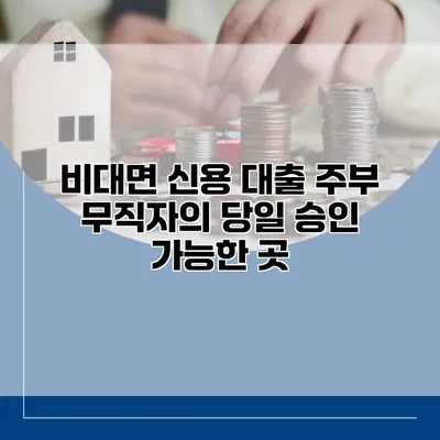 비대면 신용 대출 주부 무직자의 당일 승인 가능한 곳
