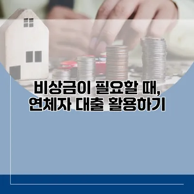 비상금이 필요할 때, 연체자 대출 활용하기