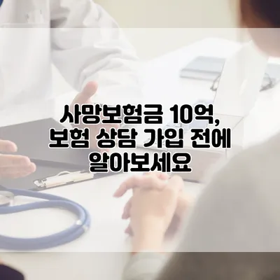 사망보험금 10억, 보험 상담 가입 전에 알아보세요