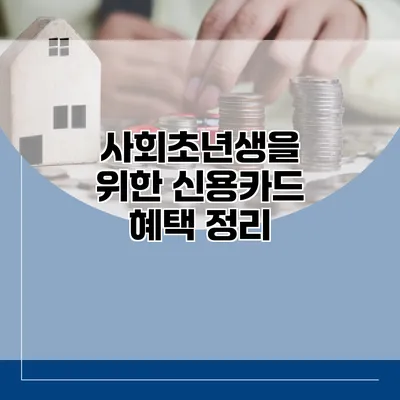 사회초년생을 위한 신용카드 혜택 정리